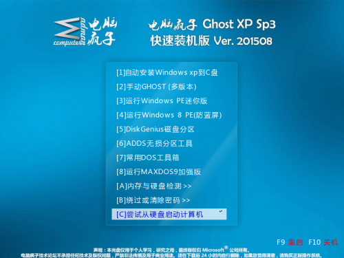 电脑疯子XP快速装机版 201508（电脑疯子作品）