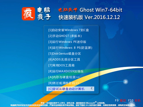 电脑疯子 GHOST WIN7 X64快速装机版 201612