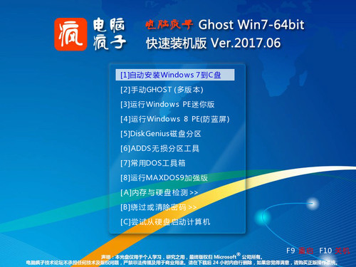 电脑疯子 GHOST WIN7 X64快速装机版 201706
