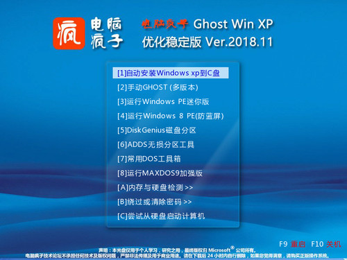 电脑疯子GHOST XP 快速装机版201811