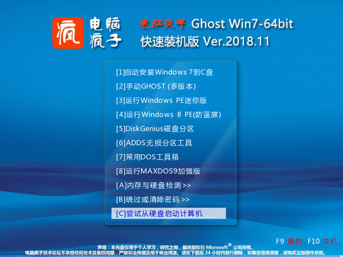 电脑疯子 GHOST WIN7 X64  快速装机版201811