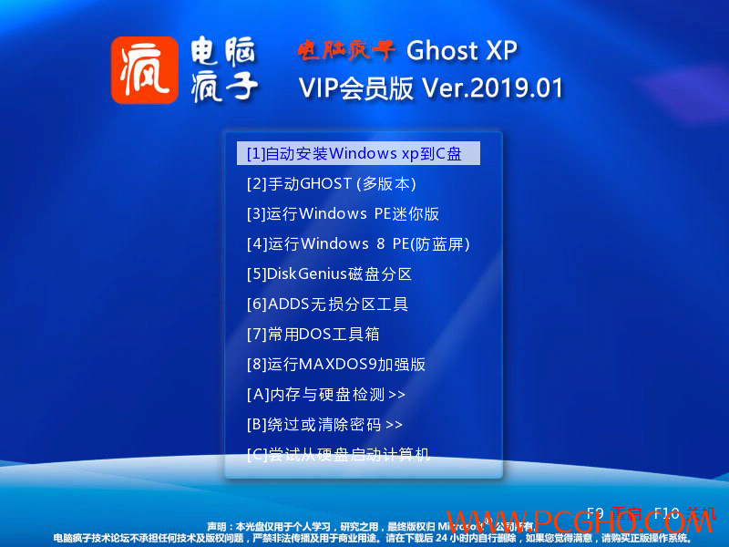 电脑疯子GHOST XP VIP会员纯净版201901